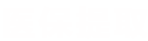 雾科医保卡取现平台医保提取平台